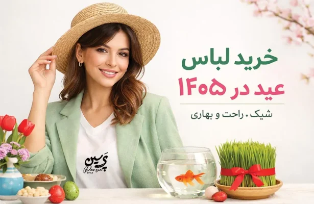 نمونه استایل لباس عید زنانه شیک و راحت مناسب خرید نوروز ۱۴۰۵ از فروشگاه پوشاک زنانه