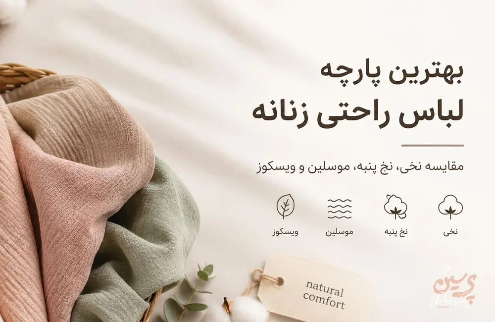 مقایسه بهترین پارچههای لباس راحتی زنانه شامل پارچه نخی، نخ پنبه، موسلین و ویسکوز برای انتخاب لباس خانگی خنک، راحت و باکیفیت